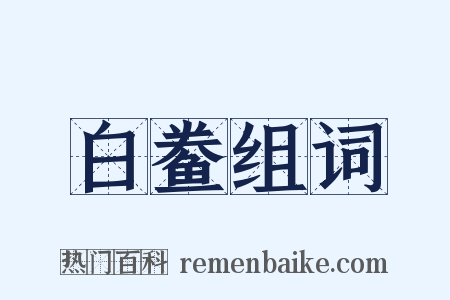 白鲞组词是什么意思的图片